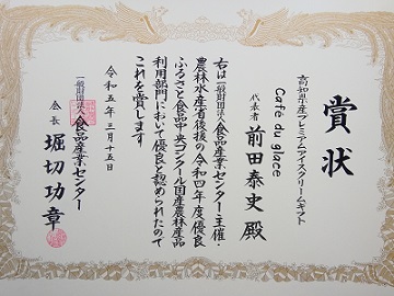 令和4年度優良ふるさと食品中央コンクール受賞　表彰状