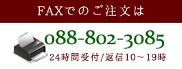 FAXでもご注文いただけます