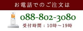 お電話でもご注文いただけます