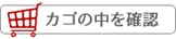 カゴの中を確認