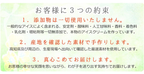 添加物不使用、産地確認済の安心素材使用、真心こめたお届けをお約束します